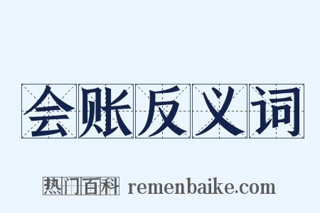 会账反义词是什么意思的图片